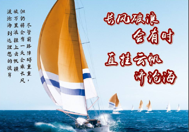 关于帆船的励志句子