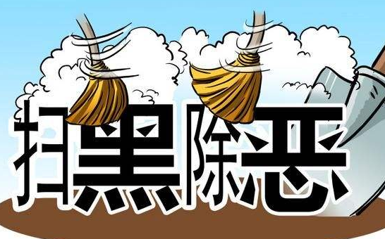 关于扫黑除恶的简短句子