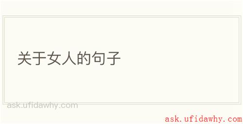 关于女人的句子