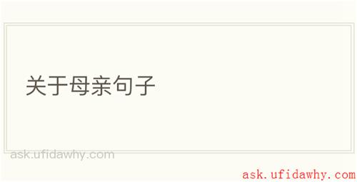 关于母亲句子