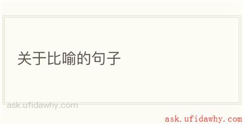 关于比喻的句子