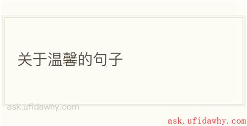 关于温馨的句子
