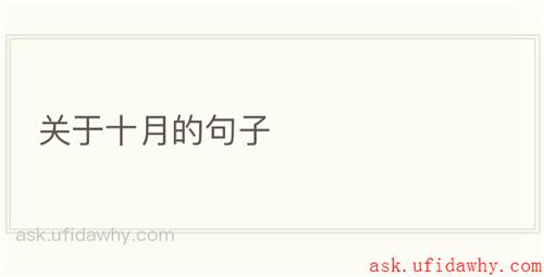 关于十月的句子
