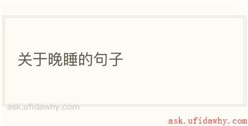 关于晚睡的句子
