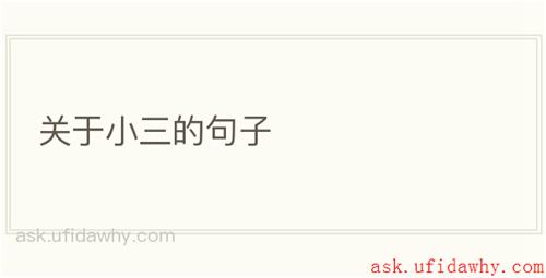 关于小三的句子