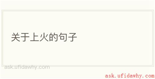关于上火的句子