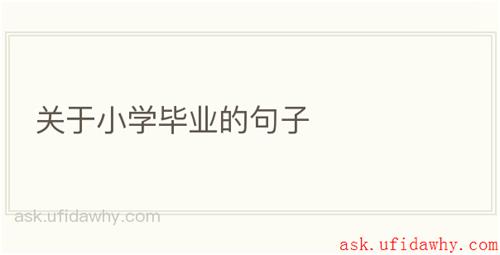 关于小学毕业的句子