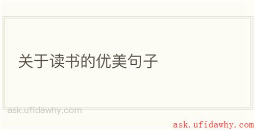 关于读书的优美句子