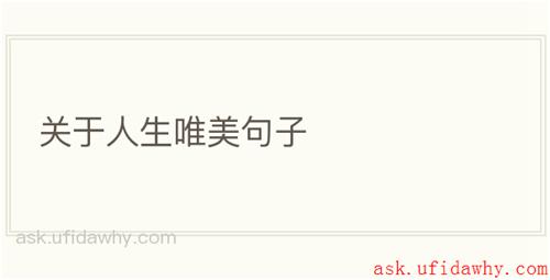 关于人生唯美句子