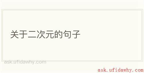 关于二次元的句子