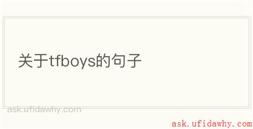 关于tfboys的句子