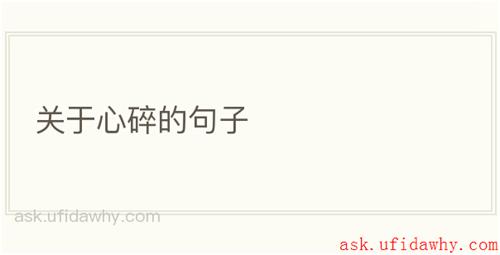 关于心碎的句子
