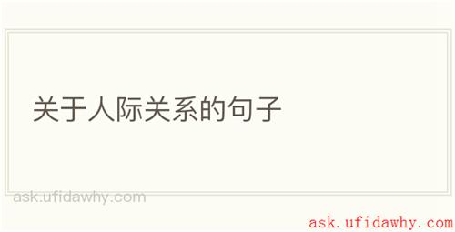 关于人际关系的句子