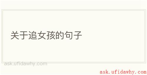 关于追女孩的句子