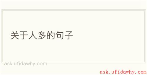 关于人多的句子