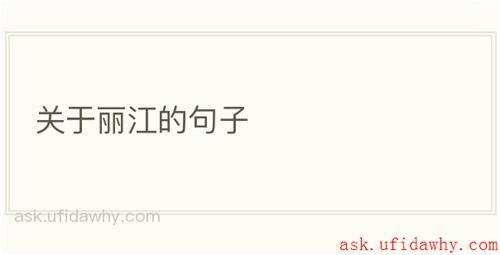 关于丽江的句子