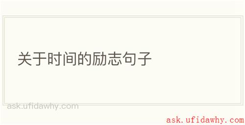 关于时间的励志句子