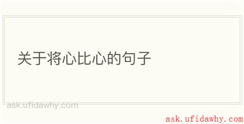 关于将心比心的句子
