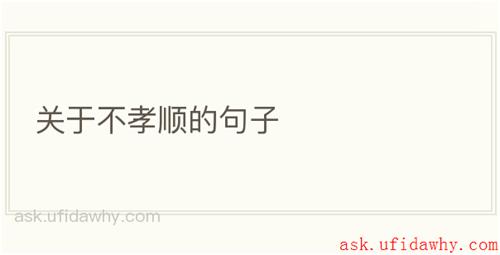 关于不孝顺的句子