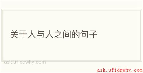 关于人与人之间的句子
