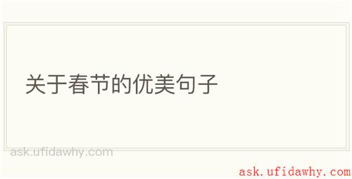 关于春节的优美句子