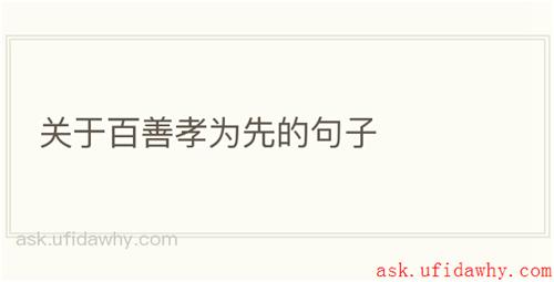 关于百善孝为先的句子