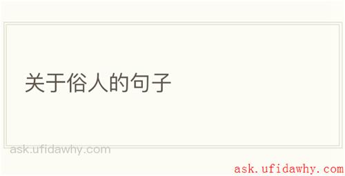 关于俗人的句子