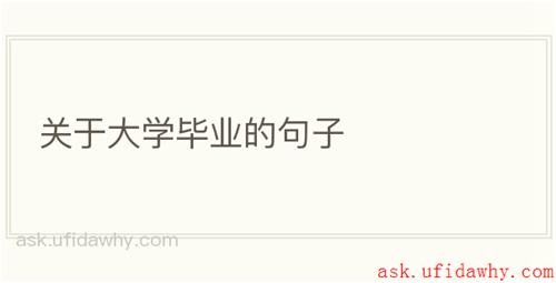 关于大学毕业的句子