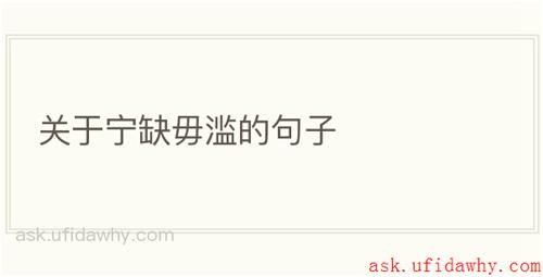 关于宁缺毋滥的句子