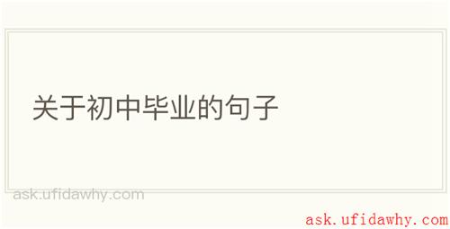 关于初中毕业的句子