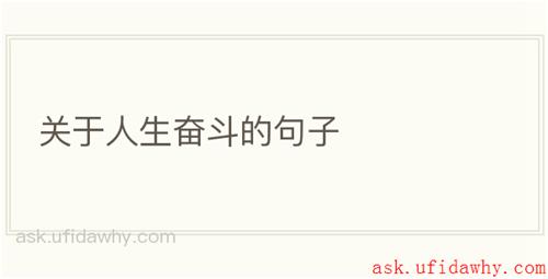 关于人生奋斗的句子