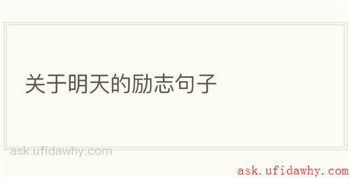 关于明天的励志句子