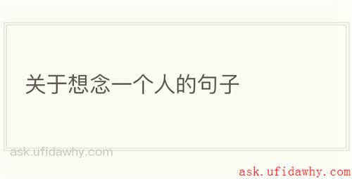 关于想念一个人的句子