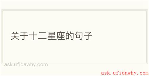 关于十二星座的句子