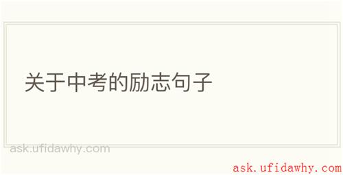 关于中考的励志句子