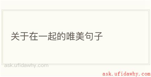 关于在一起的唯美句子