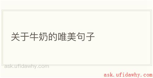 关于牛奶的唯美句子
