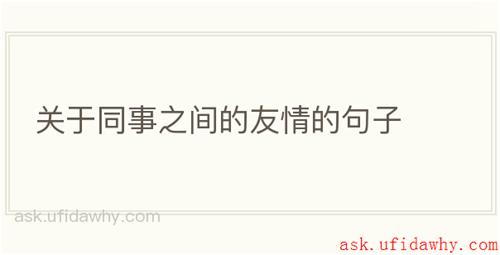 关于同事之间的友情的句子