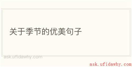 关于季节的优美句子