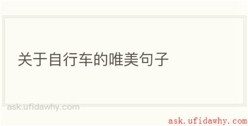 关于自行车的唯美句子