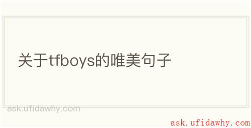 关于tfboys的唯美句子
