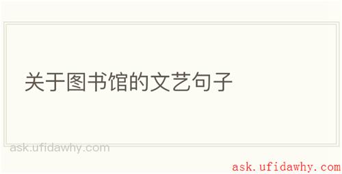 关于图书馆的文艺句子