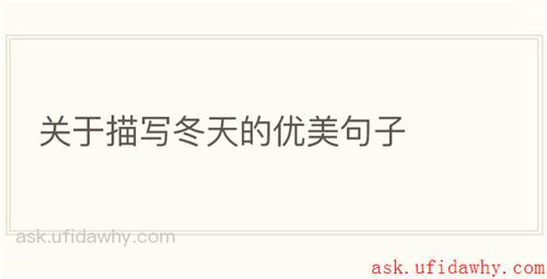 关于描写冬天的优美句子