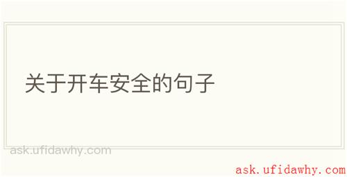 关于开车安全的句子