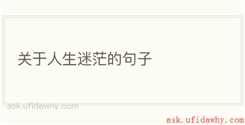 关于人生迷茫的句子
