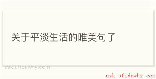 关于平淡生活的唯美句子