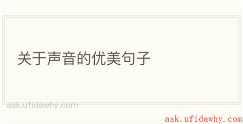 关于声音的优美句子