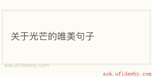 关于光芒的唯美句子