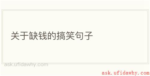 关于缺钱的搞笑句子