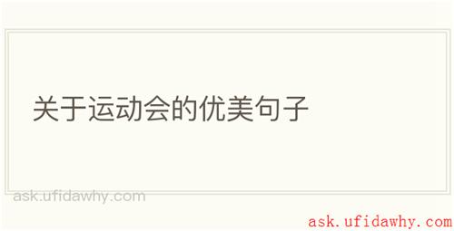 关于运动会的优美句子